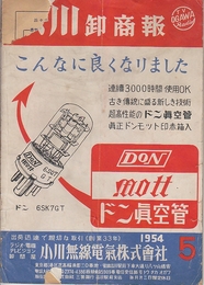 小川無線電気株式会社　「小川卸商報」1954年5月号