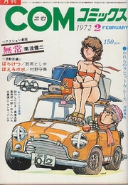 月刊COMコミックス　1972年2月　(カレンダー付き)