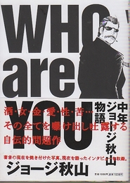WHO are YOU　中年ジョージ秋山物語　 (BIG COMICS SPECIAL)