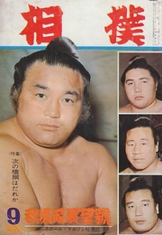 相撲 昭和38年9月(1963年)　秋場所展望号