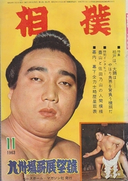相撲 昭和38年11月(1963年)　九州場所展望号