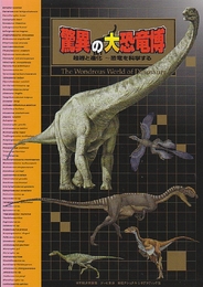驚異の大恐竜博　起源と進化ー恐竜を科学する