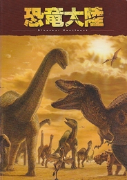 恐竜大陸