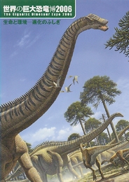 世界の巨大恐竜博2006