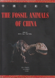 中国古動物 THE FOSSIL ANIMALS OF CHINA.