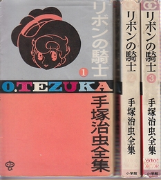 手塚治虫全集　リボンの騎士　全３巻　(ゴールデン・コミックス)