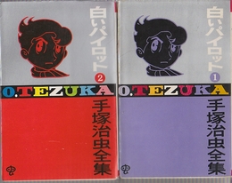 白いパイロット　全2冊　手塚治虫全集　(ゴールデン・コミックス)