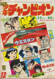 週刊少年チャンピオン　1971年3月22日　13号　「ガッツジュン」小畑じゅんじ
