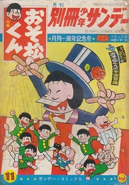 別冊少年サンデー1965年11月号　月刊1周年記念号　特集：おそ松くん