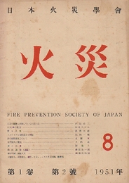 日本火災学会　「火災」　創刊2号ー4号まで3冊一括（1951・1952年）