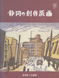 静岡の創作版画　昭和戦前・版画家たちの青春　図録