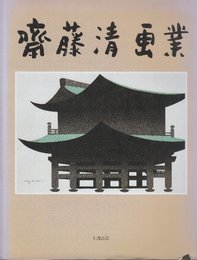 斎藤清画行