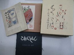 これくしょん　復刊1号（通巻65号）～63号（通巻122号+山内金三郎・追悼号　(合併号含む)54冊(56.59.60号の３冊欠です)一括