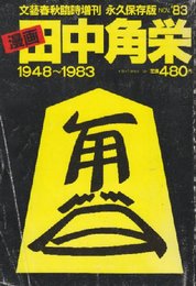 漫画　田中角栄 1948-1983   (文藝春秋臨時増刊号　永久保存版 )