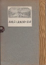日本の銅版画と石版画