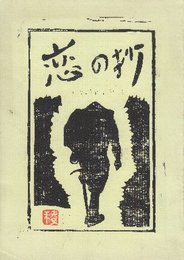 恋の抄　(札幌登高会・私刊版・手摺木版２４枚入り)