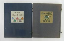 限定版　山のABC　2.3巻　2冊
