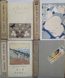 日本アルプス　全4巻　元版