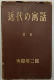 近代の寓話　詩集