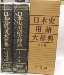 日本史用語大辞典　全２冊