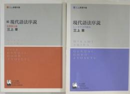 現代語法序説　続共２冊　三上章著作集　新装版