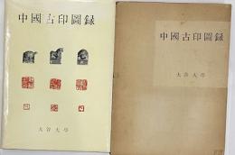 中国古印図録
