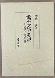 漱石文学考説　初期作品の豊饒性