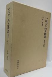 いはでしのぶ物語　本文と研究