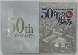 ５０年のあゆみ　札幌市中央卸売市場　開設五十周年記念誌