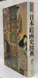 カラー版日本絵画史図典