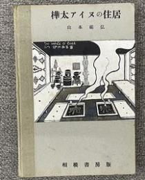 樺太アイヌの住居　建築新書10