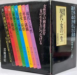 講座現代・女の一生　全８巻