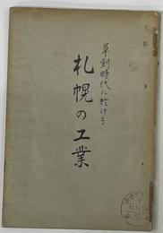 草創時代に於ける札幌の工業