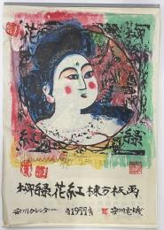 安川カレンダー　柳緑花紅棟方版画　1977