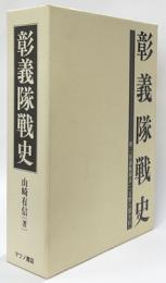 彰義隊戦史　附彰義隊顛末　天野八郎小伝