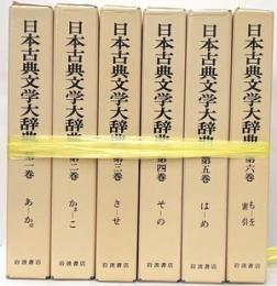 日本古典文学大辞典　全６巻