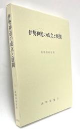 伊勢神道の成立と展開