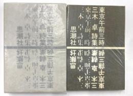 東京午前三時　三木卓詩集　1958〜1966　献呈署名　