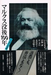 マルクス没後100年