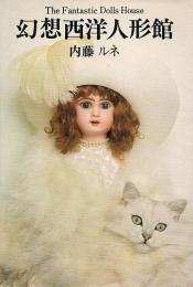 幻想西洋人形館　The Fantasｔic Dolls House