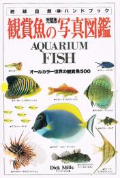 完璧版　鑑賞魚の写真図鑑　オールカラー世界の鑑賞魚500