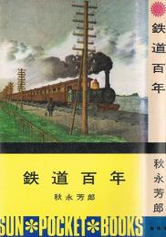鉄道百年　（サン・ポケット・ブックス）