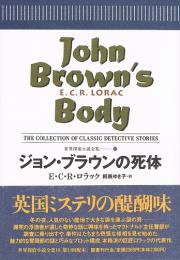 ジョン・ブラウンの死体　世界探偵小説全集⑱