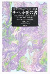 チベット愛の書