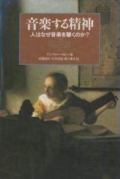 音楽する精神　人はなぜ音楽を聴くのか？