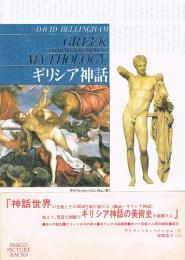 ギリシア神話　AN　INTRODUCTION　TO　GREEK　MYTHOLOGY　（PARCO PICTURE BACKS）