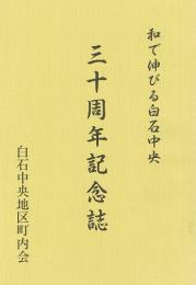 和で伸びる白石中央　三十周年記念誌　札幌市
