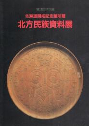 第３８回特別展　北海道開拓記念館所蔵　北方民族資料展