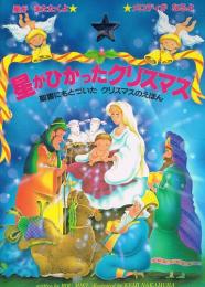 星がひかったクリスマス　聖書にもとづいたクリスマスのえほん　音のでる絵本シリーズ
