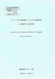 アイヌの疾病とその治療法に関する研究　Studies on the Disease and Medical Treatments of the Ainu Race　トヨタ財団助成研究報告書